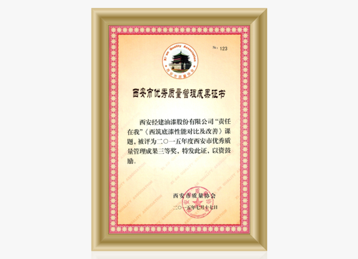 Xi'an excellent quality management achievement certificate 2